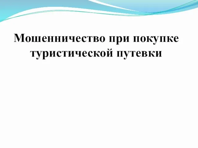 Мошенничество при покупке туристической путевки