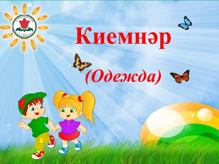 Киемнәр (Одежда)