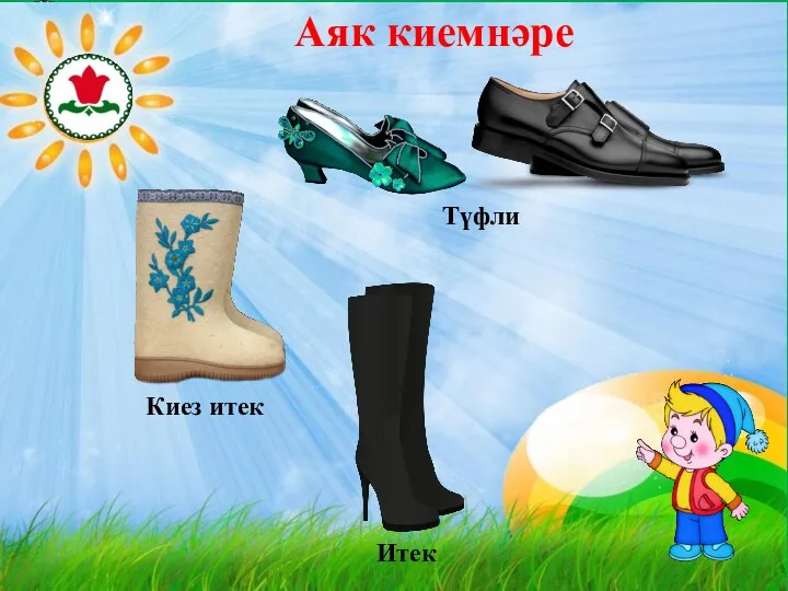 \ Аяк киемнәре Киез итек Итек Түфли