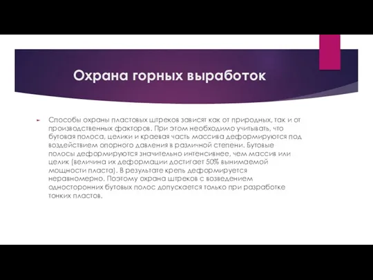 Охрана горных выработок Способы охраны пластовых штреков зависят как от природных, так и