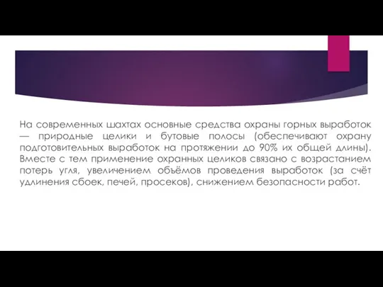 На современных шахтах основные средства охраны горных выработок — природные целики и бутовые