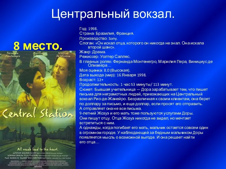 Центральный вокзал. 8 место. Год: 1998. Страна: Бразилия, Франция. Производство: