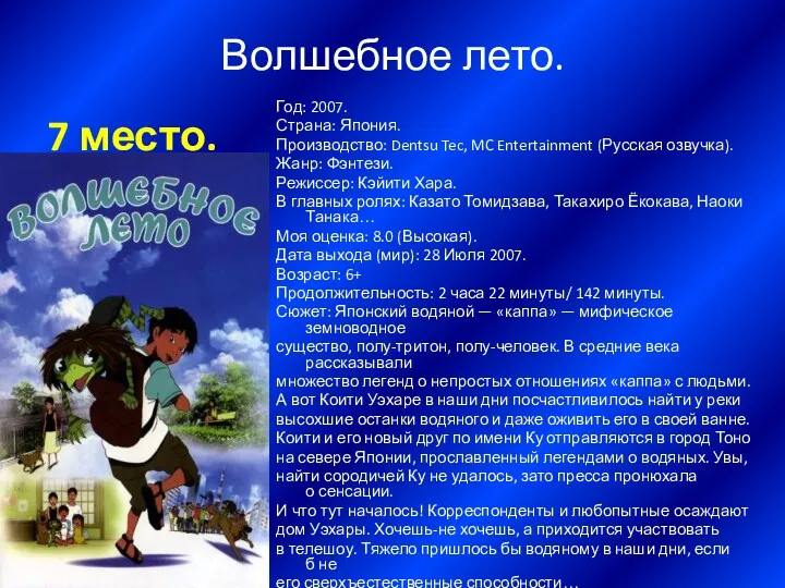 Волшебное лето. 7 место. Год: 2007. Страна: Япония. Производство: Dentsu