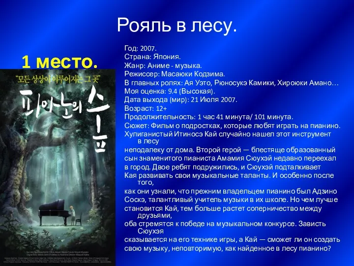 Рояль в лесу. 1 место. Год: 2007. Страна: Япония. Жанр: