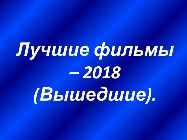 Лучшие фильмы – 2018 (Вышедшие).