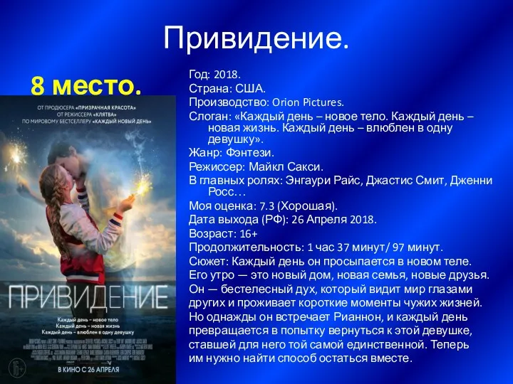 Привидение. 8 место. Год: 2018. Страна: США. Производство: Orion Pictures.