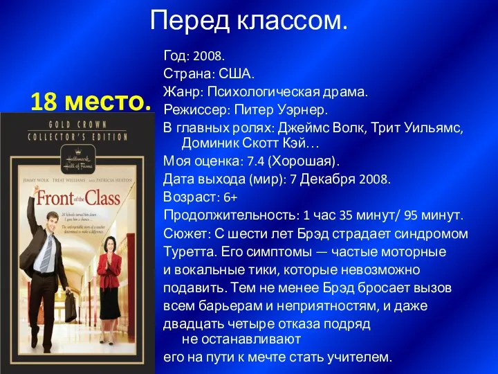 Перед классом. 18 место. Год: 2008. Страна: США. Жанр: Психологическая