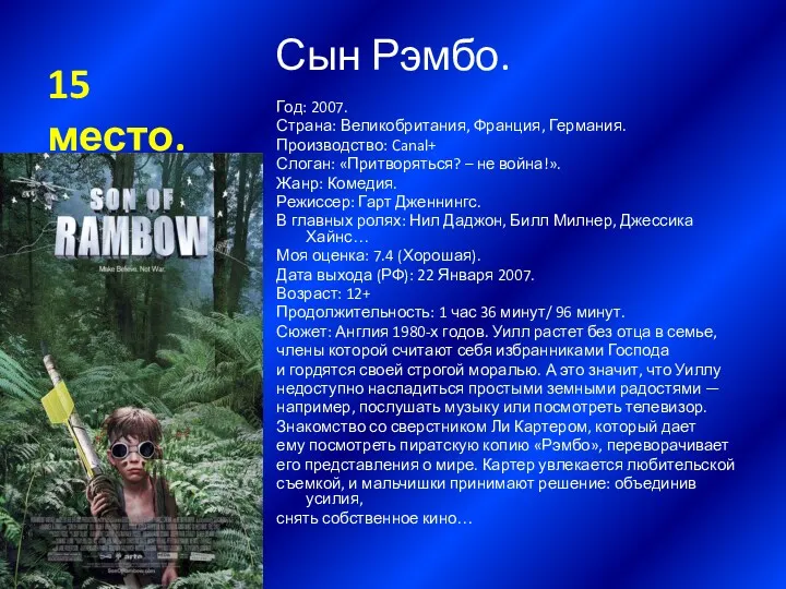 Сын Рэмбо. 15 место. Год: 2007. Страна: Великобритания, Франция, Германия.