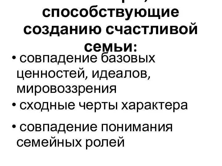 Факторы, способствующие созданию счастливой семьи: совпадение базовых ценностей, идеалов, мировоззрения