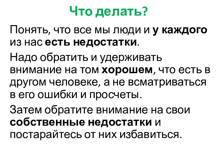 Что делать? Понять, что все мы люди и у каждого