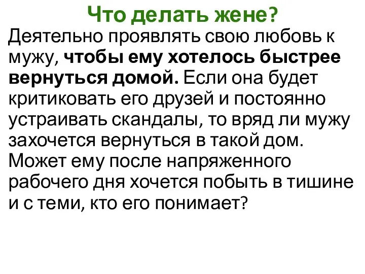 Что делать жене? Деятельно проявлять свою любовь к мужу, чтобы