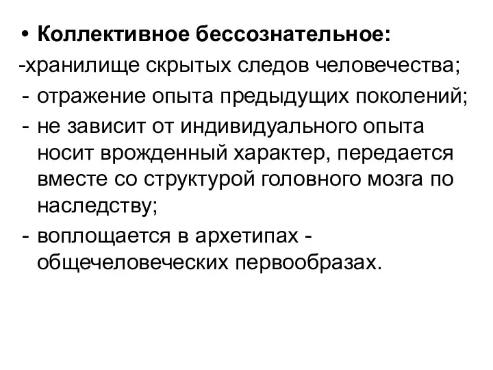 Коллективное бессознательное: -хранилище скрытых следов человечества; отражение опыта предыдущих поколений;