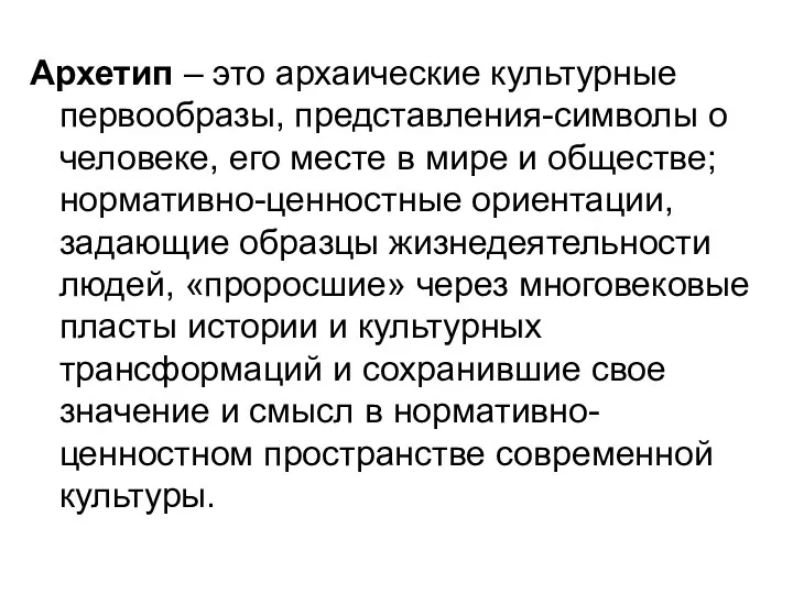 Архетип – это архаические культурные первообразы, представления-символы о человеке, его