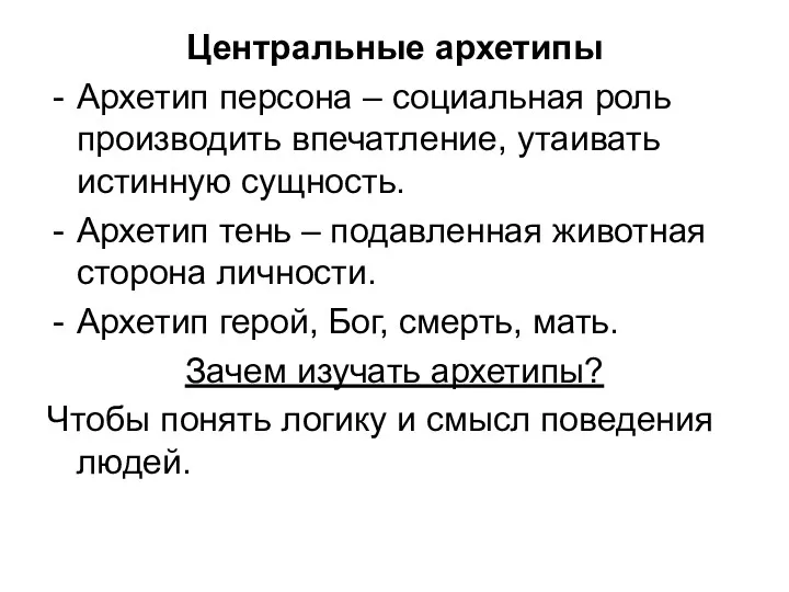 Центральные архетипы Архетип персона – социальная роль производить впечатление, утаивать