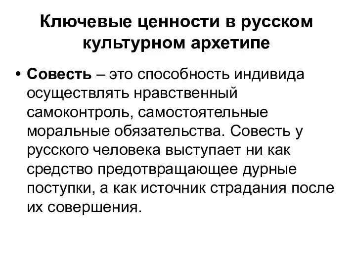 Ключевые ценности в русском культурном архетипе Совесть – это способность