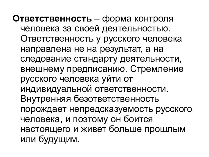 Ответственность – форма контроля человека за своей деятельностью. Ответственность у