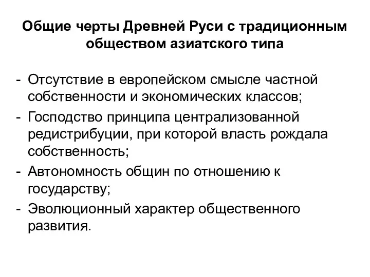 Общие черты Древней Руси с традиционным обществом азиатского типа Отсутствие