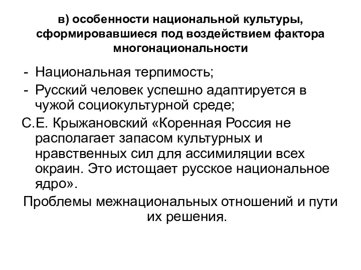 в) особенности национальной культуры, сформировавшиеся под воздействием фактора многонациональности Национальная