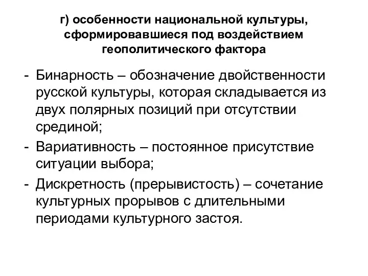 г) особенности национальной культуры, сформировавшиеся под воздействием геополитического фактора Бинарность