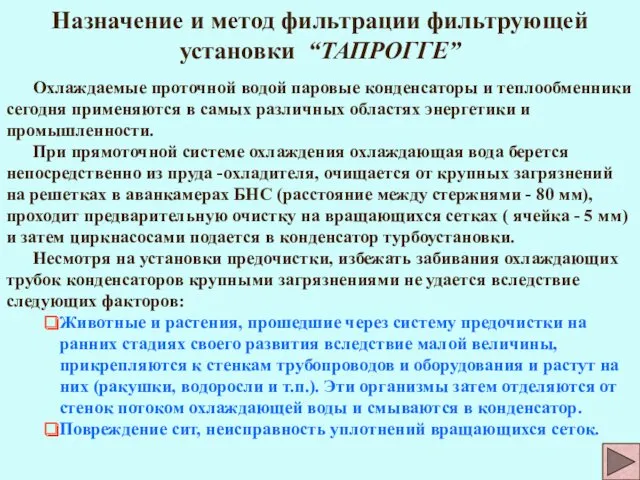 Назначение и метод фильтрации фильтрующей установки “ТАПРОГГЕ” Охлаждаемые проточной водой