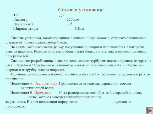 Ситовая установка: Тип Д 2 Диаметр 2200мм Наклон сита 300