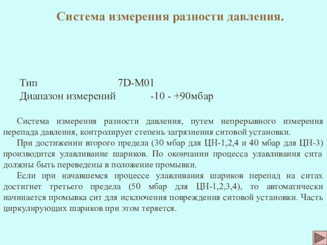 Система измерения разности давления. Тип 7D-M01 Диапазон измерений -10 -