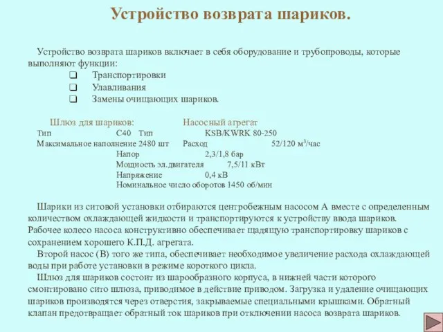 Устройство возврата шариков. Устройство возврата шариков включает в себя оборудование