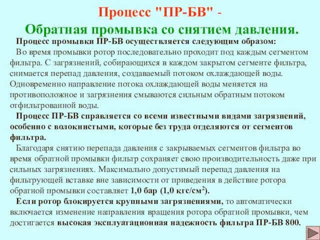 Процесс "ПР-БВ" - Обратная промывка со снятием давления. Процесс промывки