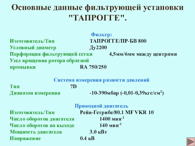 Основные данные фильтрующей установки "ТАПРОГГЕ". Фильтр: Изготовитель/Тип ТАПРОГГЕ/ПР-БВ 800 Условный