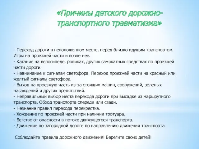 «Причины детского дорожно-транспортного травматизма» - Переход дороги в неположенном месте,