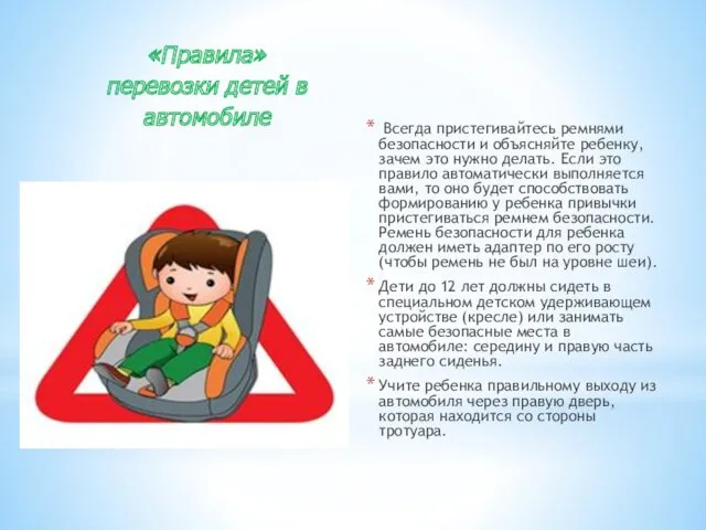 «Правила» перевозки детей в автомобиле Всегда пристегивайтесь ремнями безопасности и