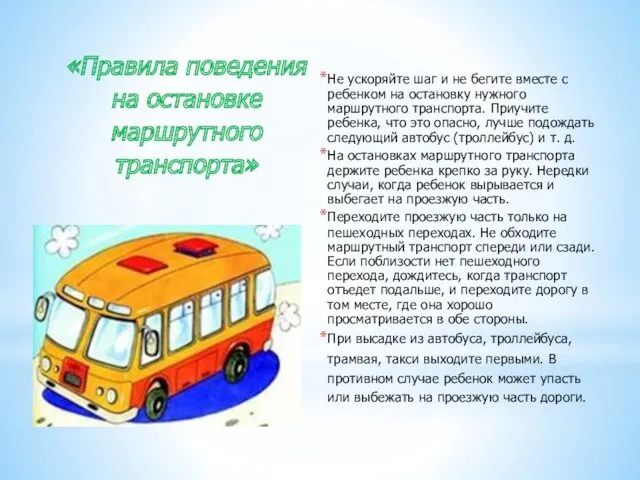 «Правила поведения на остановке маршрутного транспорта» Не ускоряйте шаг и