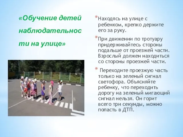 «Обучение детей наблюдательности на улице» Находясь на улице с ребенком,