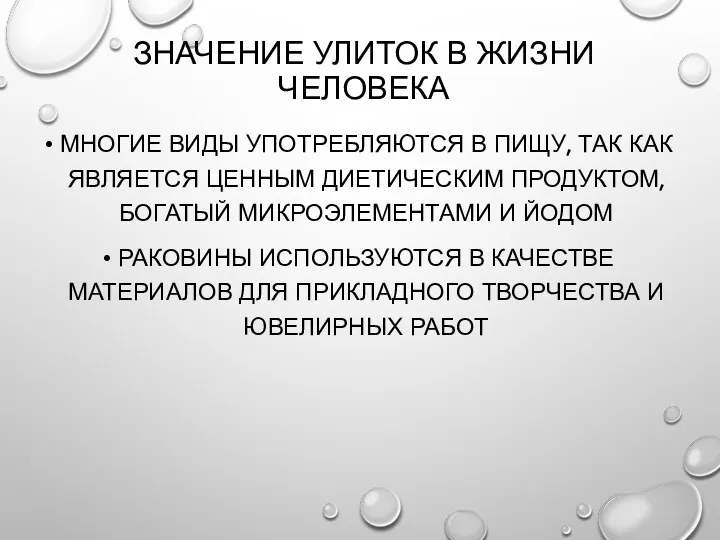 ЗНАЧЕНИЕ УЛИТОК В ЖИЗНИ ЧЕЛОВЕКА МНОГИЕ ВИДЫ УПОТРЕБЛЯЮТСЯ В ПИЩУ,