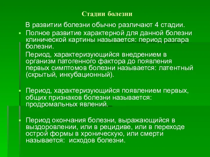 Стадии болезни В развитии болезни обычно различают 4 стадии. Полное