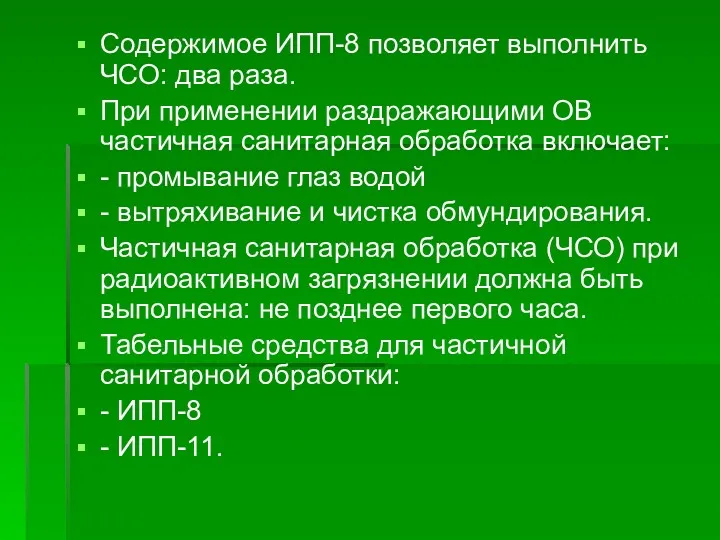 Содержимое ИПП-8 позволяет выполнить ЧСО: два раза. При применении раздражающими