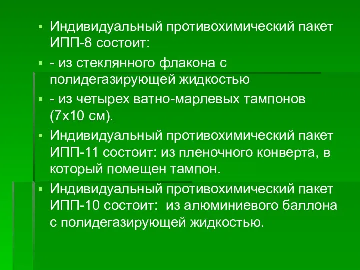 Индивидуальный противохимический пакет ИПП-8 состоит: - из стеклянного флакона с