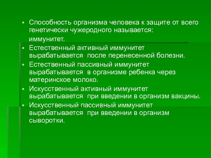 Способность организма человека к защите от всего генетически чужеродного называется: