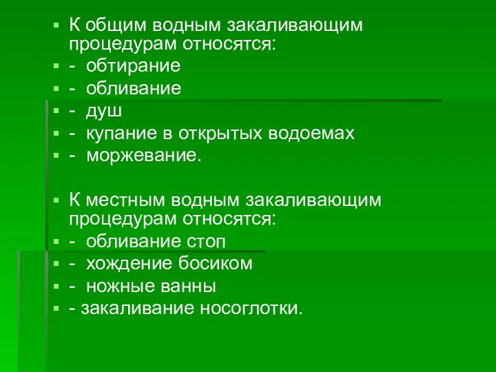 К общим водным закаливающим процедурам относятся: - обтирание - обливание