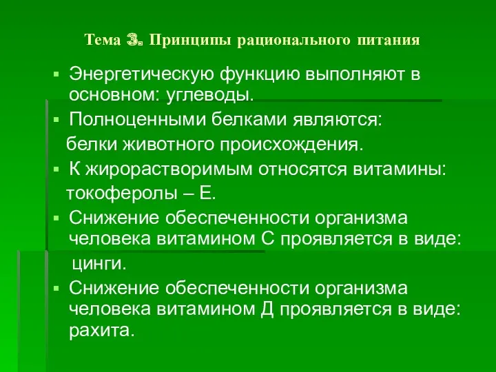 Тема 3. Принципы рационального питания Энергетическую функцию выполняют в основном: