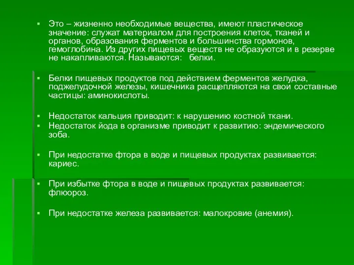 Это – жизненно необходимые вещества, имеют пластическое значение: служат материалом