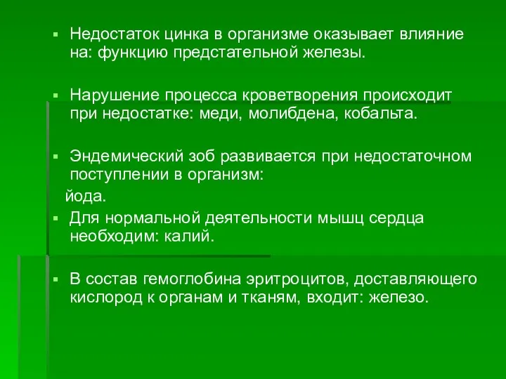 Недостаток цинка в организме оказывает влияние на: функцию предстательной железы.