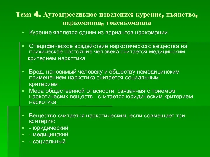 Тема 4. Аутоагрессивное поведение: курение, пьянство, наркомания, токсикомания Курение является