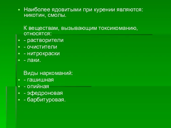 Наиболее ядовитыми при курении являются: никотин, смолы. К веществам, вызывающим