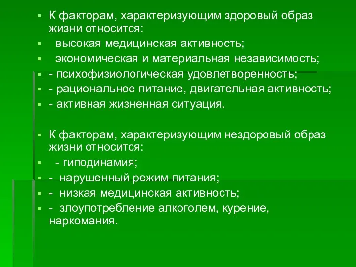 К факторам, характеризующим здоровый образ жизни относится: высокая медицинская активность;