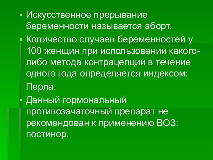 Искусственное прерывание беременности называется аборт. Количество случаев беременностей у 100