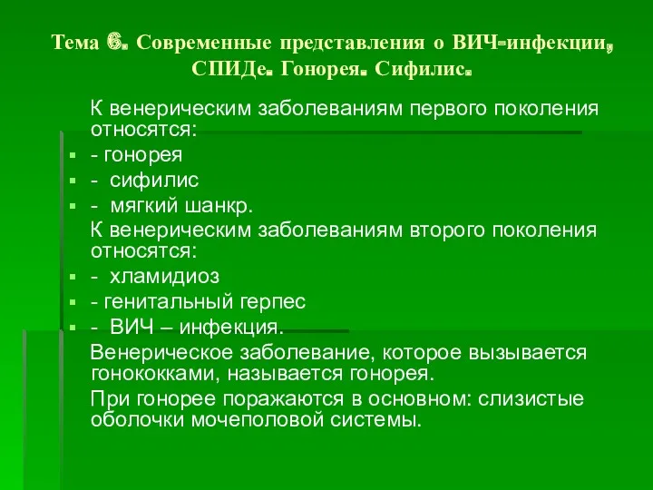 Тема 6. Современные представления о ВИЧ-инфекции, СПИДе. Гонорея. Сифилис. К