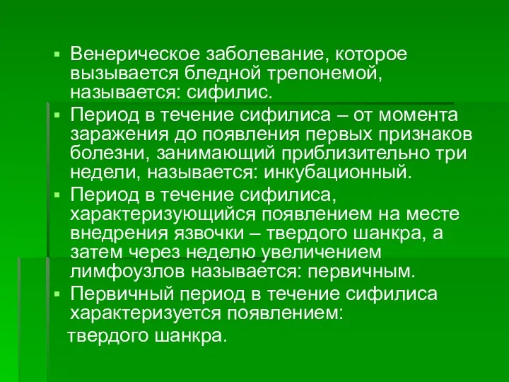 Венерическое заболевание, которое вызывается бледной трепонемой, называется: сифилис. Период в