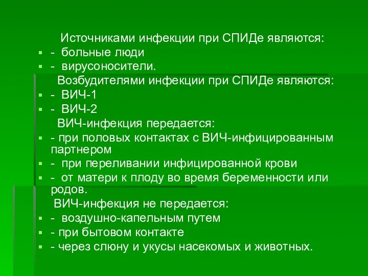 Источниками инфекции при СПИДе являются: - больные люди - вирусоносители.