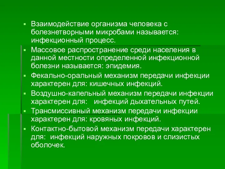 Взаимодействие организма человека с болезнетворными микробами называется: инфекционный процесс. Массовое